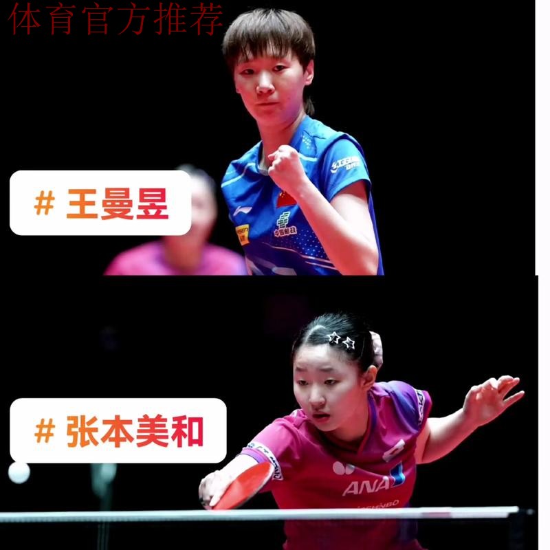 王曼昱击败张本美和晋级八强