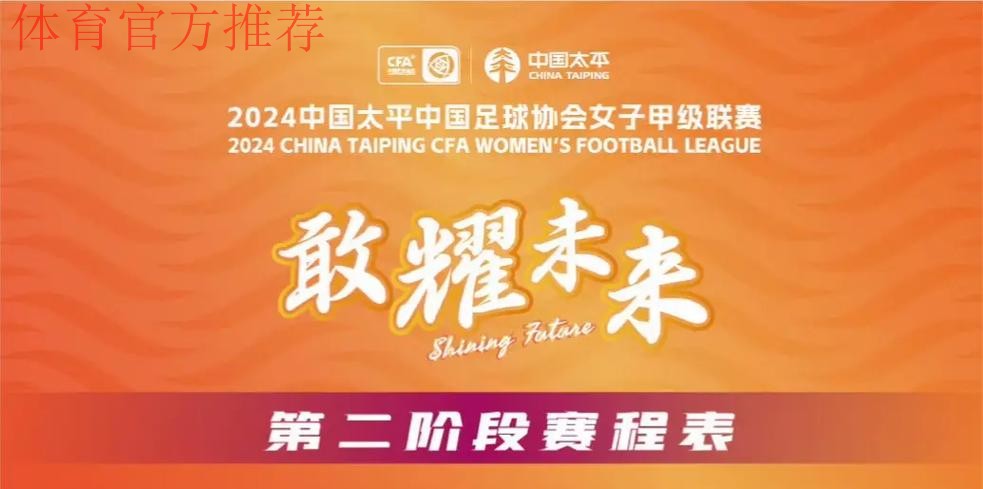 2024中国太平中国足球协会女子超级联赛顺利开赛